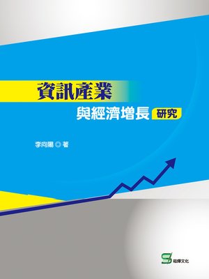 cover image of 資訊產業與經濟增長研究